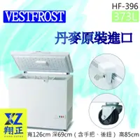 在飛比找蝦皮購物優惠-【全新現貨】VESTFROST丹麥原裝進口【373L】超低溫