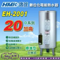 在飛比找Yahoo!奇摩拍賣優惠-特價8500元！鴻茂 不鏽鋼電熱水器《EH-2001》數位標