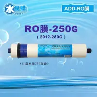 在飛比找Yahoo!奇摩拍賣優惠-【水易購嘉義店】ADD-250G RO膜 2012型，可代替