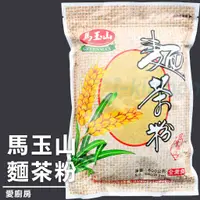 在飛比找蝦皮購物優惠-愛廚房~麵茶粉600g/馬玉山/i-kitchen