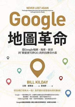 Google地圖革命（二版）