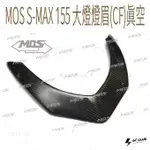 ▸GT CLUB◂MOS S-MAX 155 大燈燈眉(CF)真空 大燈 燈眉 SMAX YAMAHA 卡夢 碳纖維