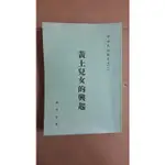 堪忍舊書(P5) 黃土兒女的興起 中華民族發展史(二) 萬請宇著 民國63年