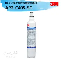 在飛比找蝦皮購物優惠-3M HCD-2 飲水機抑垢生飲系統替換濾芯 AP2-C40