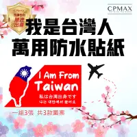 在飛比找蝦皮商城優惠-【CPMAX】貼紙 行李箱貼紙 我是台灣人萬用防水貼紙 一組