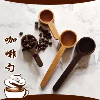 在飛比找蝦皮購物優惠-⋞茶勺⋟現貨 黑胡桃木實木量勺櫸木咖啡豆勺 咖啡粉定量勺子 