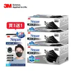 【買3送1】3M NEXCARE醫用口罩50片盒裝-黑X3盒(共150片)加碼送舒適口罩黑色X1