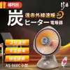[巧福健康家電] 【福利品】巧福 炭素纖維電暖器 AS-900C (小) 省電；安全；不耗氧