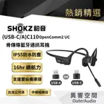 【SHOKZ 韶音】OPENCOMM2 C110 骨傳導藍牙通訊耳機 原廠公司貨 送耳機清潔筆 現貨快速出貨