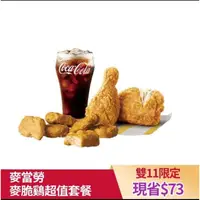 在飛比找蝦皮購物優惠-麥當勞 原味麥脆雞腿×2+雞塊×6+中杯可樂 誠信交易 免運