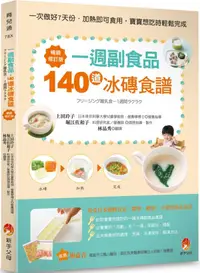 在飛比找PChome24h購物優惠-一週副食品，140道冰磚食譜暢銷修訂版