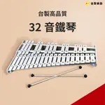 【金聲樂器】台製32鍵 全鋁製 高級鐵琴 32音鐵琴