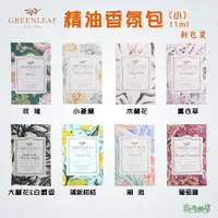 在飛比找蝦皮購物優惠-《乓乓的店》美國 Greenleaf GF綠葉 小香包 香氛