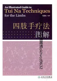 在飛比找露天拍賣優惠-四肢手療法圖解 | 黃國松編著 | 北京:人民衛生