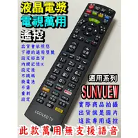 在飛比找蝦皮購物優惠-新版液晶萬用型遙控器_適用SunView SF-32HV09