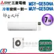 【信源】7坪【三菱冷專變頻分離式一對一冷氣-靜音大師】MSY-GE50NA/MUY-GE50NA ＊24期零利率分期＊