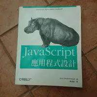 在飛比找蝦皮購物優惠-[二手Javascript 應用程式設計