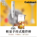 【CUISINART美膳雅】極輕量多功能手持式變速攪拌棒/食物調理棒 HB-200WTW(附攪拌杯)