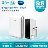 在飛比找樂天市場購物網優惠-【德國 BRITA】BRITA mypure X9 + Re