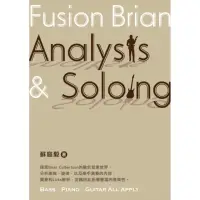 在飛比找momo購物網優惠-Fusion Brian Analysis & Soloin