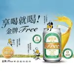 【躍牛小舖】台酒飲品 金牌FREE啤酒風味飲料 (6入組) 無酒精啤酒 0酒精 麥香 啤酒風味氣泡飲