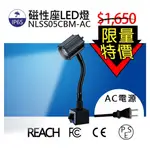 【日機】聚光燈 NLSS05CBM-AC LED工作燈 磁鐵燈 LED聚光燈 磁吸工作燈