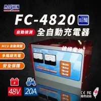 在飛比找PChome24h購物優惠-【麻新電子】FC-4820 48V 20A 全自動鉛酸電池充