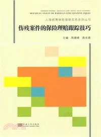 在飛比找三民網路書店優惠-傷殘案件的保險理賠跟蹤技巧（簡體書）