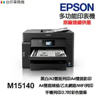 在飛比找樂天市場購物網優惠-EPSON M15140 A3 黑白多功能印表機《 原廠連續