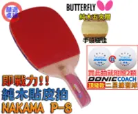 在飛比找露天拍賣優惠-顏同學 顏選桌球 Butterfly 蝴蝶牌 NAKAMA 