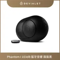 在飛比找momo購物網優惠-【DEVIALET】PHANTOM I 103DB 無線藍牙