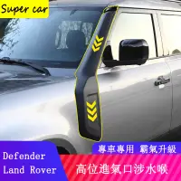 在飛比找蝦皮商城精選優惠-Land Rover Defender110/90涉水喉改裝