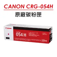 在飛比找PChome24h購物優惠-CANON CRG-054H M 原廠紅色高容量碳粉匣 適用