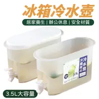 在飛比找蝦皮商城優惠-冷水壺 3.5L 冰箱冷水壺 帶龍頭冷水壺 涼水壺 冷水桶 