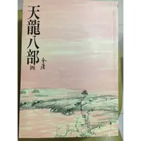 在飛比找蝦皮購物優惠-天龍八部（四）遠流出版