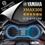 【ENTERPRO】山葉 YAMAHA XMAX TPU機車儀表板保護貼 耐候、防刮、抗UV 台灣製造