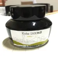 在飛比找蝦皮購物優惠-KOBE INK #22 新開地 神戶墨水 分裝 鋼筆 墨水