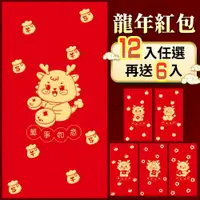 在飛比找PChome24h購物優惠-【龍年創意造型紅包袋】燙金紅包袋 紅包 紅包袋 (買12任選