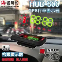 在飛比找Yahoo!奇摩拍賣優惠-響尾蛇HUD-300 GPS抬頭顯示測速器 升級版RQ1 新