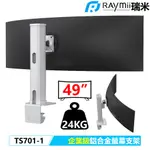 【瑞米 RAYMII】 企業級 TS701-1 49吋 高負重曲面螢幕 鋁合金螢幕支架 螢幕架 顯示器支架 支援三星G9