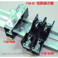 在飛比找i郵購優惠-M12 軌道式保險絲座(型號=FSB-102B)-每包20個