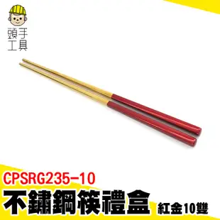 不銹鋼筷子 筷子組 年節禮盒 筷子 不鏽鋼餐具 筷組 CPSRG235-10 環保餐具 不鏽鋼尖頭長筷 304不鏽鋼筷子