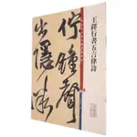 王鐸行書五言律詩/彩色放大本中國著名碑帖丨天龍圖書簡體字專賣店丨978753264609801 (TL2417)