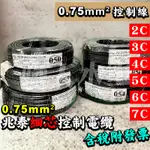 (附發票)兆泰控制電纜 0.75MM² 平方 控制線 電線 電纜 輕便電纜 細芯控制電纜 兆泰 控制電纜 2C~7C