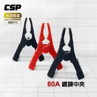 在飛比找momo購物網優惠-【CSP】80A鍍鎳中夾(機車救援/汽車救援/電池串聯線50