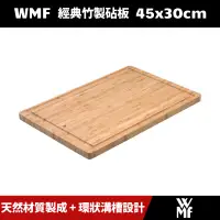 在飛比找蝦皮購物優惠-[原廠公司貨] 德國 WMF 經典竹製砧板 45x30cm