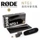 『e電匠倉』RODE NTG1 指向性麥克風 輕量型 槍式電容話筒 超心型指向性 低噪音 錄音 收音 電影 廣播級