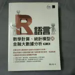 R語言 數學運算、統計模型與金融大數據分析 第二版