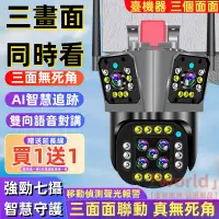 在飛比找蝦皮購物優惠-台灣現貨💥三畫面監視器 三頭監視器 🔥360監視器 手機遠程
