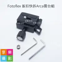 在飛比找樂天市場購物網優惠-【199超取免運】[享樂攝影]專利 Fotoflex 扳扣快